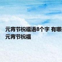 元宵节祝福语8个字 有哪些八字元宵节祝福