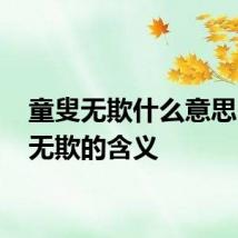 童叟无欺什么意思 童叟无欺的含义