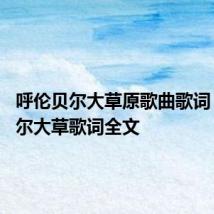 呼伦贝尔大草原歌曲歌词 呼伦贝尔大草歌词全文