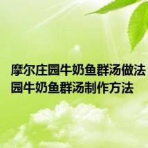 摩尔庄园牛奶鱼群汤做法 摩尔庄园牛奶鱼群汤制作方法