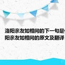 洛阳亲友如相问的下一句是什么 洛阳亲友如相问的原文及翻译