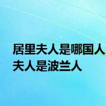 居里夫人是哪国人 居里夫人是波兰人