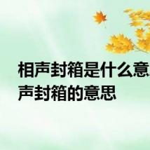 相声封箱是什么意思 相声封箱的意思
