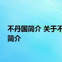 不丹国简介 关于不丹国简介