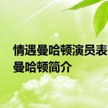 情遇曼哈顿演员表 情遇曼哈顿简介