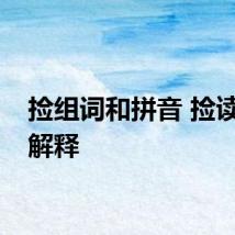 捡组词和拼音 捡读音及解释