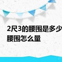 2尺3的腰围是多少厘米 腰围怎么量