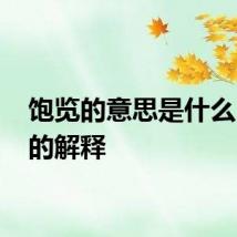 饱览的意思是什么 饱览的解释