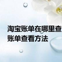 淘宝账单在哪里查 淘宝账单查看方法
