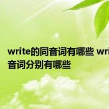 write的同音词有哪些 write的同音词分别有哪些