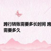 跨行转账需要多长时间 跨行转账需要多久