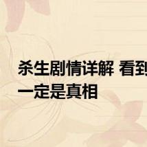 杀生剧情详解 看到的不一定是真相