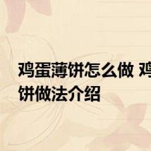 鸡蛋薄饼怎么做 鸡蛋薄饼做法介绍