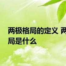 两极格局的定义 两极格局是什么
