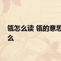 瓴怎么读 瓴的意思是什么
