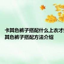 卡其色裤子搭配什么上衣才好看 卡其色裤子搭配方法介绍