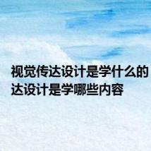 视觉传达设计是学什么的 视觉传达设计是学哪些内容