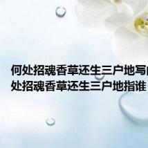 何处招魂香草还生三户地写的谁 何处招魂香草还生三户地指谁