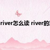 river怎么读 river的意思