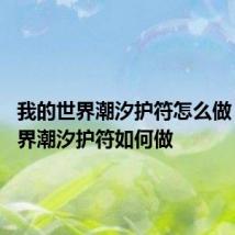 我的世界潮汐护符怎么做 我的世界潮汐护符如何做