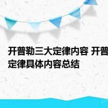 开普勒三大定律内容 开普勒三大定律具体内容总结