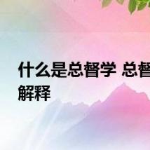 什么是总督学 总督学的解释