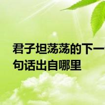 君子坦荡荡的下一句 这句话出自哪里
