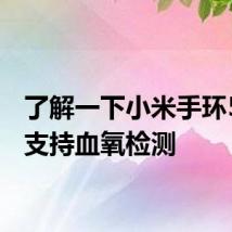 了解一下小米手环5是否支持血氧检测