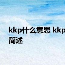 kkp什么意思 kkp意思简述