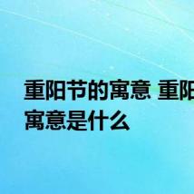重阳节的寓意 重阳节的寓意是什么