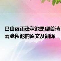 巴山夜雨涨秋池是哪首诗 巴山夜雨涨秋池的原文及翻译