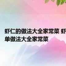 虾仁的做法大全家常菜 虾仁的简单做法大全家常菜