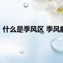 什么是季风区 季风解释