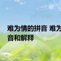 难为情的拼音 难为情拼音和解释