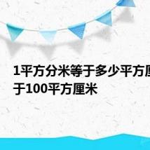 1平方分米等于多少平方厘米 等于100平方厘米