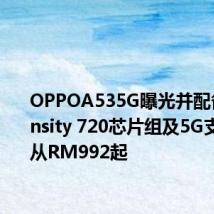 OPPOA535G曝光并配备Dimensity 720芯片组及5G支持 价格从RM992起