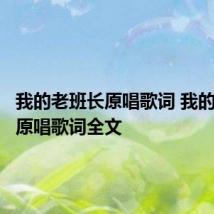 我的老班长原唱歌词 我的老班长原唱歌词全文