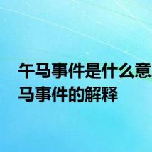 午马事件是什么意思 午马事件的解释