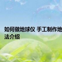 如何做地球仪 手工制作地球仪方法介绍
