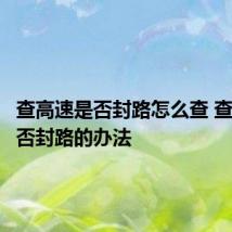 查高速是否封路怎么查 查高速是否封路的办法