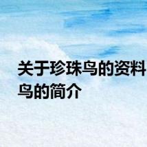 关于珍珠鸟的资料 珍珠鸟的简介