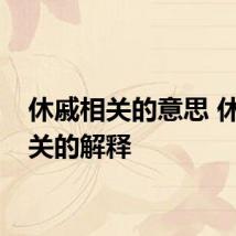 休戚相关的意思 休戚相关的解释