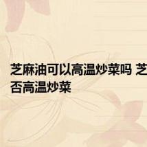 芝麻油可以高温炒菜吗 芝麻油能否高温炒菜