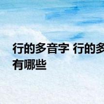 行的多音字 行的多音字有哪些