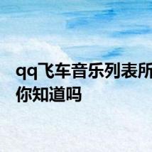 qq飞车音乐列表所有歌 你知道吗