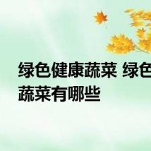 绿色健康蔬菜 绿色健康蔬菜有哪些