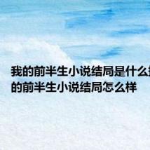 我的前半生小说结局是什么揭晓 我的前半生小说结局怎么样