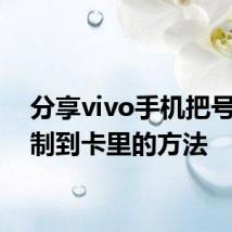 分享vivo手机把号码复制到卡里的方法