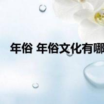 年俗 年俗文化有哪些