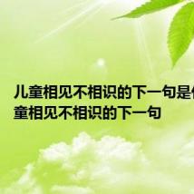 儿童相见不相识的下一句是什么 儿童相见不相识的下一句